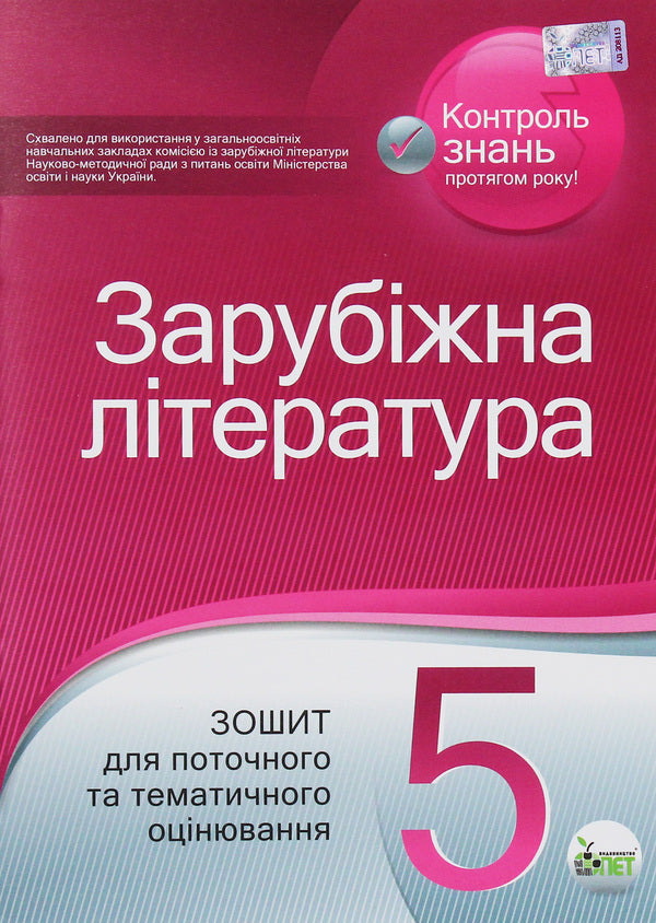 World Literature. Workbook for current and thematic assessment. 5th grade / Зарубіжна література. Зошит для поточного та тематичного оцінювання. 5 клас Лидия Карлина, Людмила Андронова 978-966-925-028-5-1
