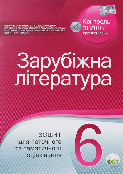 World Literature. Workbook for current and thematic assessment. 6th grade / Зарубіжна література. Зошит для поточного та тематичного оцінювання. 6 клас Лидия Карлина, Тамара Лавренко 978-966-925-102-2-1