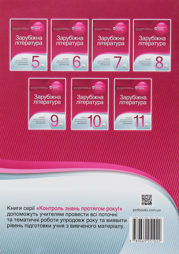 World Literature. Workbook for current and thematic assessment. 6th grade / Зарубіжна література. Зошит для поточного та тематичного оцінювання. 6 клас Лидия Карлина, Тамара Лавренко 978-966-925-102-2-2