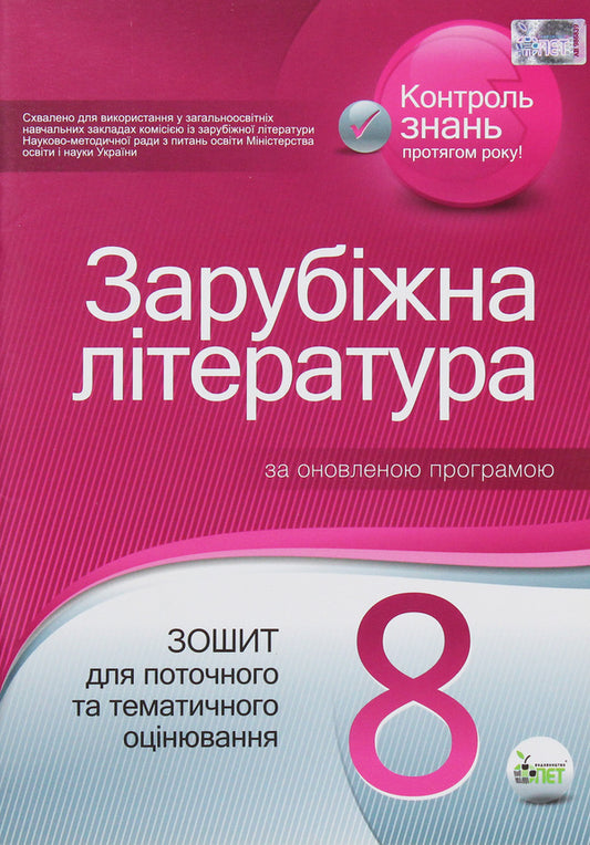 World Literature. Workbook for current and thematic assessment. 8th grade / Зарубіжна література. Зошит для поточного та тематичного оцінювання. 8 клас Елена Косогова 978-617-7207-32-9-1