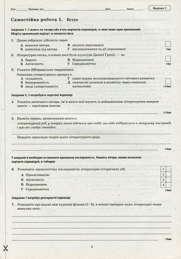 World Literature. Workbook for current and thematic assessment. 8th grade / Зарубіжна література. Зошит для поточного та тематичного оцінювання. 8 клас Елена Косогова 978-617-7207-32-9-6