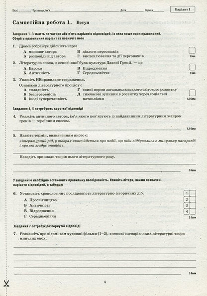 World Literature. Workbook for current and thematic assessment. 8th grade / Зарубіжна література. Зошит для поточного та тематичного оцінювання. 8 клас Елена Косогова 978-617-7207-32-9-6