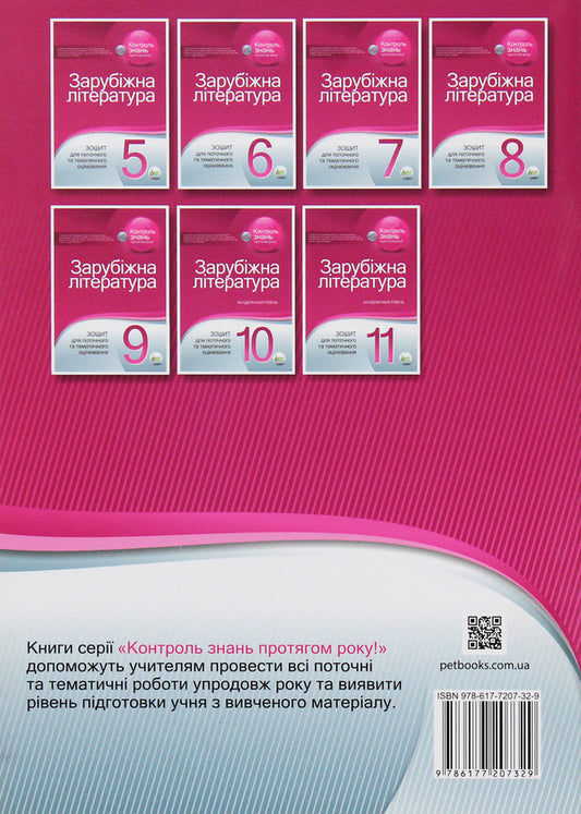 World Literature. Workbook for current and thematic assessment. 8th grade / Зарубіжна література. Зошит для поточного та тематичного оцінювання. 8 клас Елена Косогова 978-617-7207-32-9-2