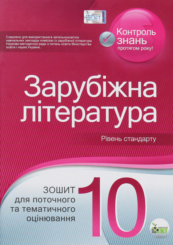 World Literature. Workbook for current and thematic assessment. Grade 10 / Зарубіжна література. Зошит для поточного та тематичного оцінювання. 10 клас Лидия Карлина, Людмила Андронова 978-966-925-036-0-1