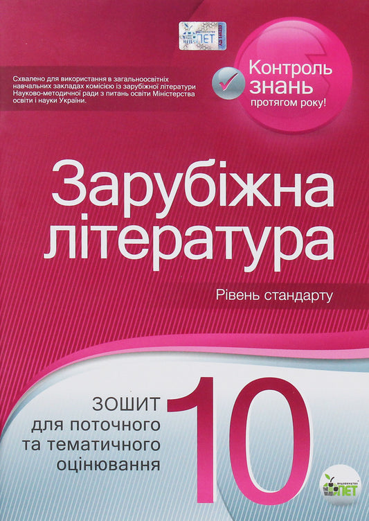 World Literature. Workbook for current and thematic assessment. Grade 10 / Зарубіжна література. Зошит для поточного та тематичного оцінювання. 10 клас Лидия Карлина, Людмила Андронова 978-966-925-036-0-1