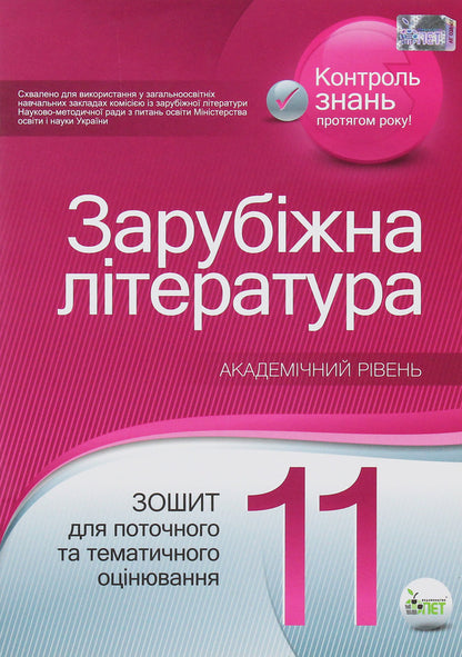 World Literature. Workbook for current and thematic assessment. Grade 11 / Зарубіжна література. Зошит для поточного та тематичного оцінювання. 11 клас Ольга Нестерова 978-617-7155-62-0-1