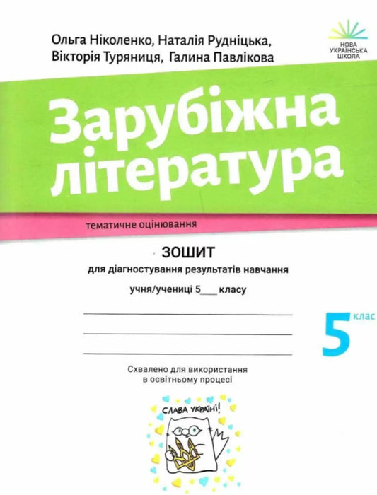 World Literature. Workbook for diagnosing learning outcomes. 5th grade / Зарубіжна література. Зошит для діагностування результатів навчання. 5 клас Ольга Николенко, Наталия Рудницкая, Виктория Туряница, Галина Павликова 978-966-580-675-2-1