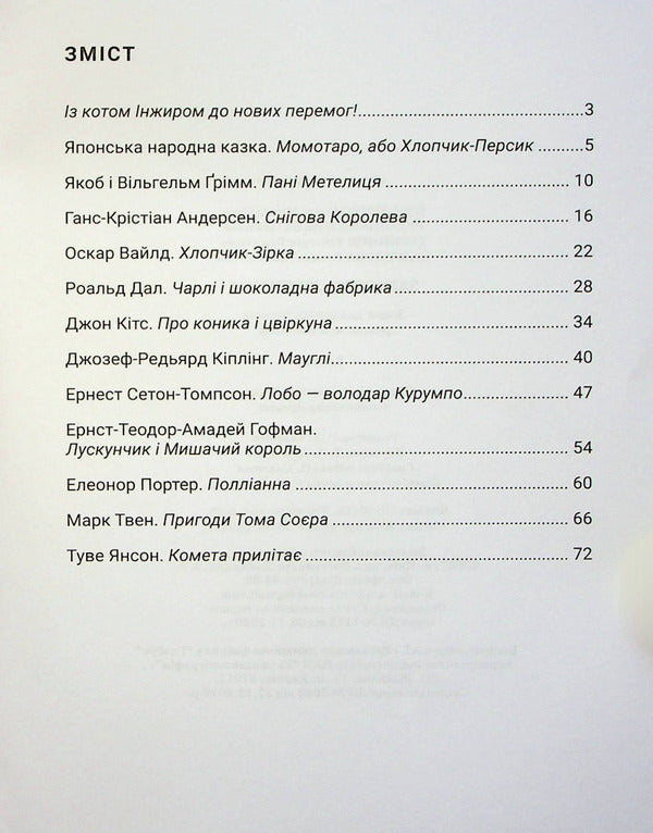 World Literature. Workbook for diagnosing learning outcomes. 5th grade / Зарубіжна література. Зошит для діагностування результатів навчання. 5 клас Ольга Николенко, Наталия Рудницкая, Виктория Туряница, Галина Павликова 978-966-580-675-2-3