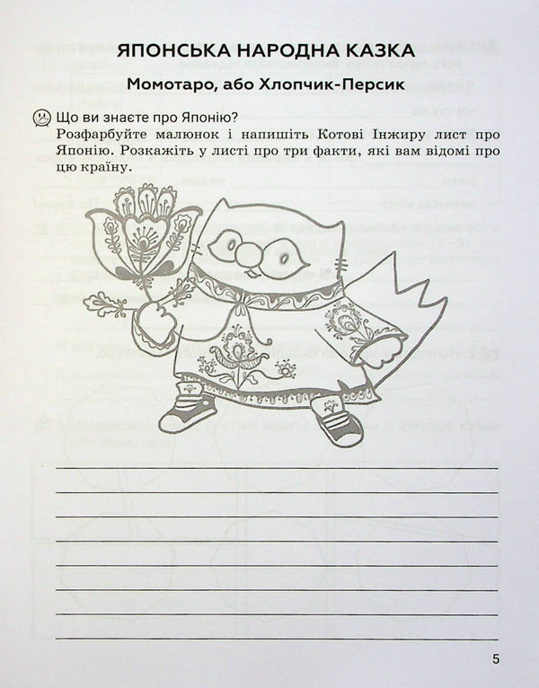 World Literature. Workbook for diagnosing learning outcomes. 5th grade / Зарубіжна література. Зошит для діагностування результатів навчання. 5 клас Ольга Николенко, Наталия Рудницкая, Виктория Туряница, Галина Павликова 978-966-580-675-2-6
