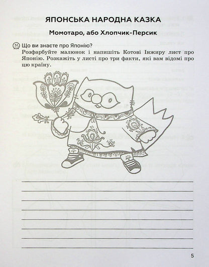 World Literature. Workbook for diagnosing learning outcomes. 5th grade / Зарубіжна література. Зошит для діагностування результатів навчання. 5 клас Ольга Николенко, Наталия Рудницкая, Виктория Туряница, Галина Павликова 978-966-580-675-2-6