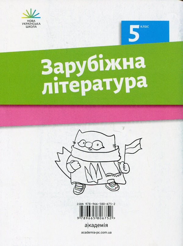 World Literature. Workbook for diagnosing learning outcomes. 5th grade / Зарубіжна література. Зошит для діагностування результатів навчання. 5 клас Ольга Николенко, Наталия Рудницкая, Виктория Туряница, Галина Павликова 978-966-580-675-2-2