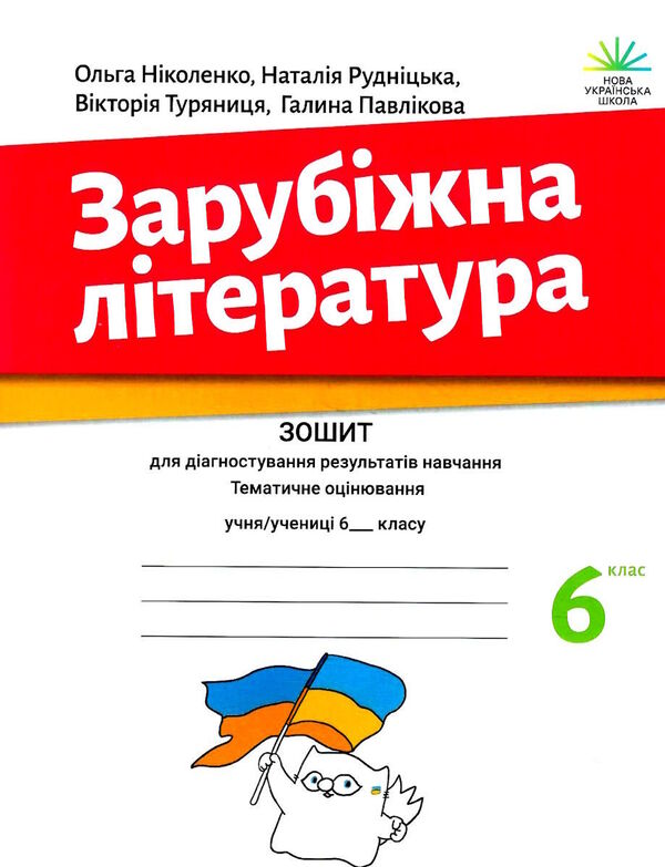 World Literature. Workbook for diagnosing learning outcomes. 6th grade / Зарубіжна література. Зошит для діагностування результатів навчання. 6 клас Ольга Николенко, Наталия Рудницкая, Виктория Туряница, Галина Павликова 978-966-580-670-7-1