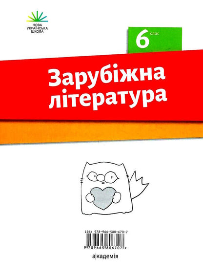 World Literature. Workbook for diagnosing learning outcomes. 6th grade / Зарубіжна література. Зошит для діагностування результатів навчання. 6 клас Ольга Николенко, Наталия Рудницкая, Виктория Туряница, Галина Павликова 978-966-580-670-7-2