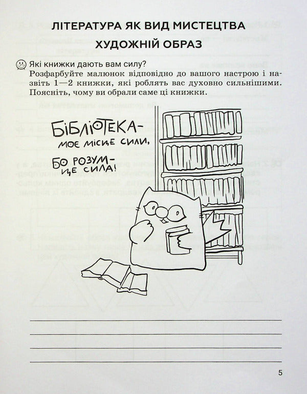 World Literature. Workbook for diagnosing learning outcomes. 6th grade / Зарубіжна література. Зошит для діагностування результатів навчання. 6 клас Ольга Николенко, Наталия Рудницкая, Виктория Туряница, Галина Павликова 978-966-580-670-7-6