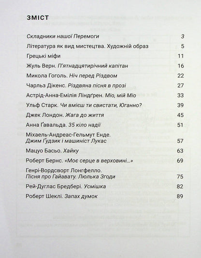 World Literature. Workbook for diagnosing learning outcomes. 6th grade / Зарубіжна література. Зошит для діагностування результатів навчання. 6 клас Ольга Николенко, Наталия Рудницкая, Виктория Туряница, Галина Павликова 978-966-580-670-7-3