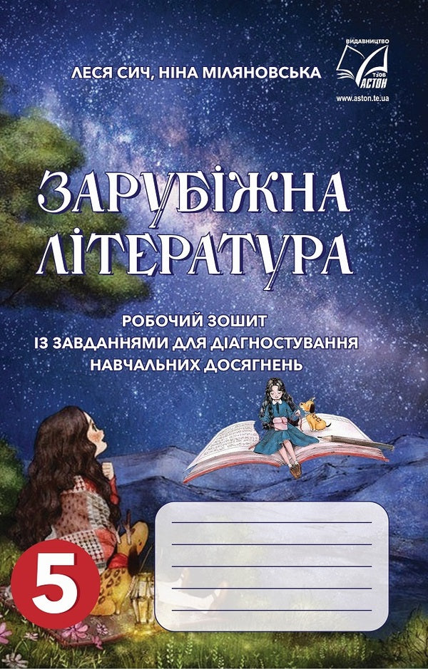World Literature. Workbook for diagnosis. 5th grade / Зарубіжна література. Робочий зошит для діагностування. 5 клас Нина Миляновская, Леся Сыч 978-966-308-857-0-1