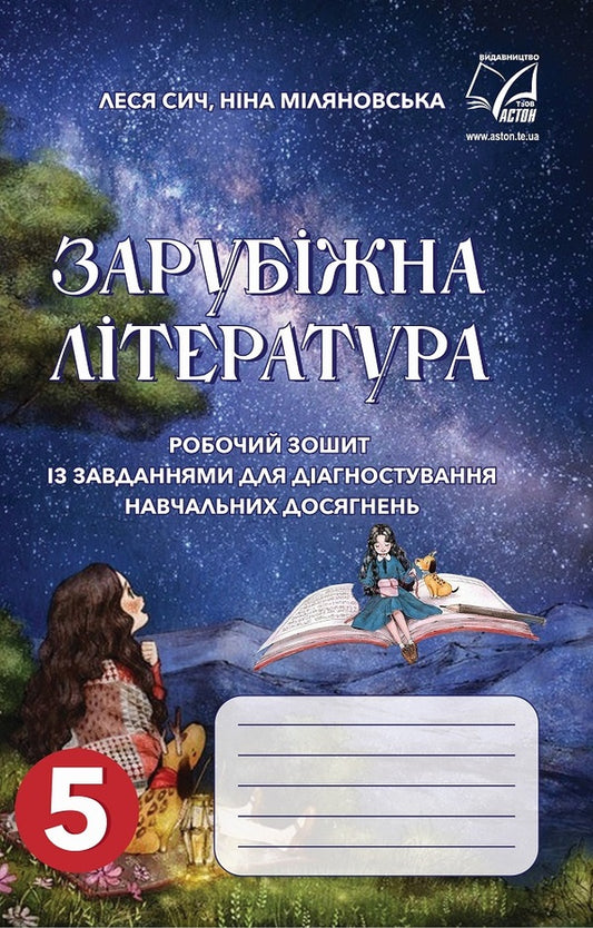 World Literature. Workbook for diagnosis. 5th grade / Зарубіжна література. Робочий зошит для діагностування. 5 клас Нина Миляновская, Леся Сыч 978-966-308-857-0-1