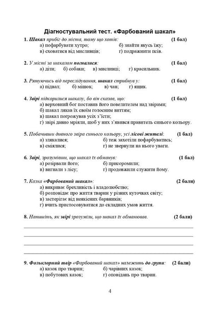 World Literature. Workbook for diagnosis. 5th grade / Зарубіжна література. Робочий зошит для діагностування. 5 клас Нина Миляновская, Леся Сыч 978-966-308-857-0-3
