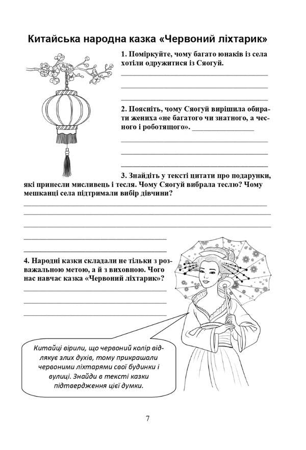 World Literature. Workbook for diagnosis. 5th grade / Зарубіжна література. Робочий зошит для діагностування. 5 клас Нина Миляновская, Леся Сыч 978-966-308-857-0-6