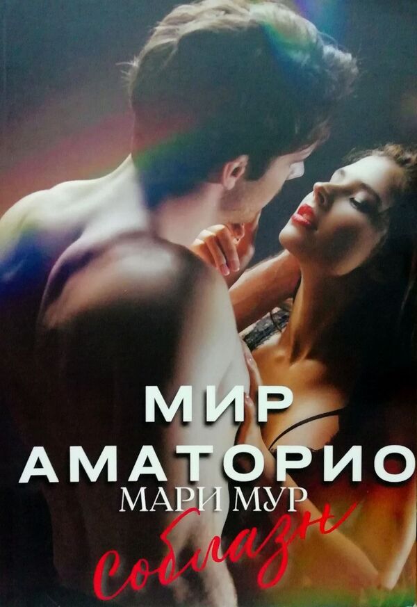 World Of Amatorio Temptation Book 1 - Мир Аматорио Соблазн Книга 1 Marie Moore - Мари Мур Does not apply-1