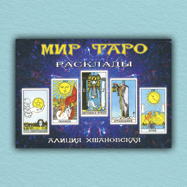 World Of Tarot Layouts - Мир Таро Расклады Khshanovskaya Alla Alicia - Хшановская Алла Алиция Does not apply-1