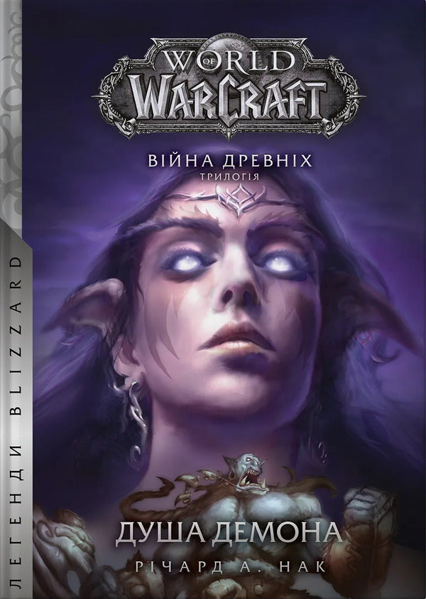 World Of Warcraft. Demon Soul / World of Warcraft. Душа демона Richard A. Knaak / Річард А. Кнаак 9786177885770-1