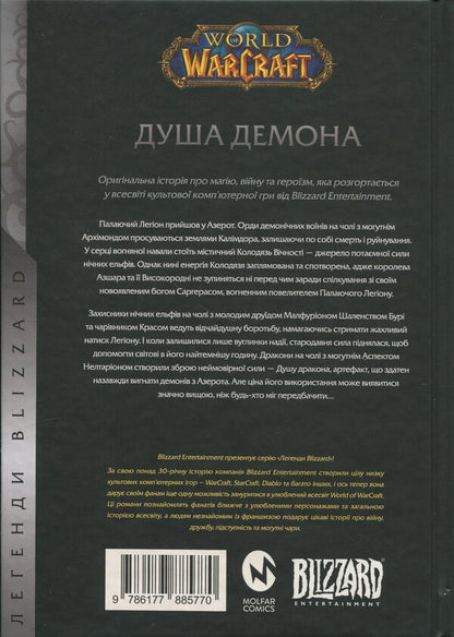 World Of Warcraft. Demon Soul / World of Warcraft. Душа демона Richard A. Knaak / Річард А. Кнаак 9786177885770-2