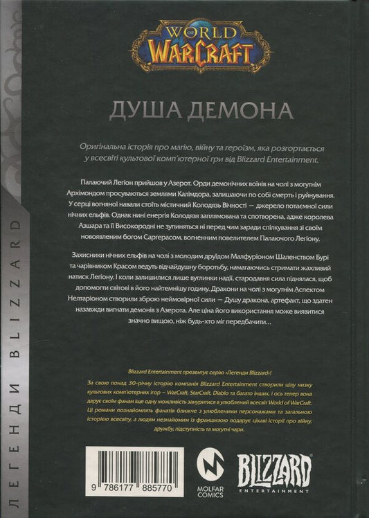 World Of Warcraft. Demon Soul / World of Warcraft. Душа демона Richard A. Knaak / Річард А. Кнаак 9786177885770-2