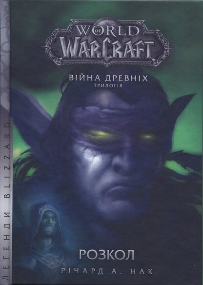 World Of Warcraft. Split / World of Warcraft. Розкол Richard A. Knaak / Річард А. Кнаак 9786178485092-1