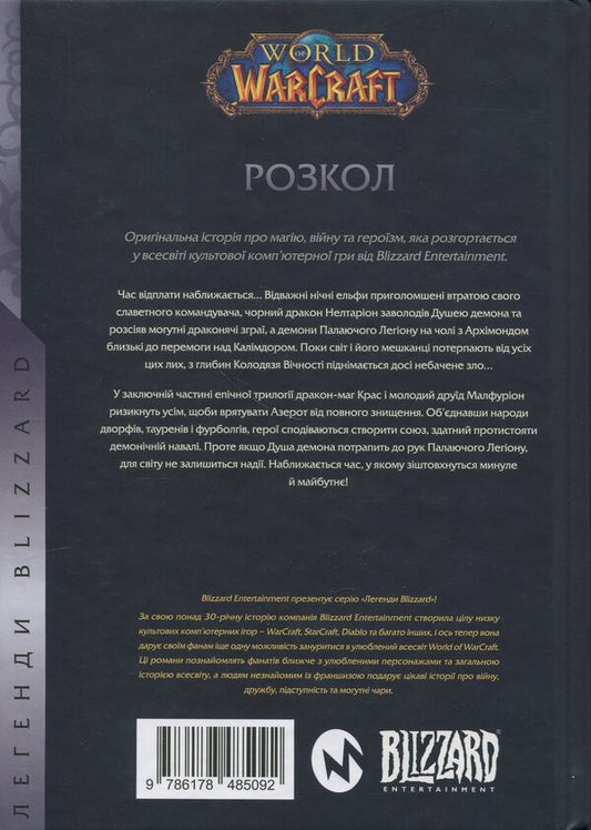 World Of Warcraft. Split / World of Warcraft. Розкол Richard A. Knaak / Річард А. Кнаак 9786178485092-2