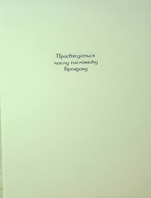World Of Warcraft. Split / World of Warcraft. Розкол Richard A. Knaak / Річард А. Кнаак 9786178485092-3