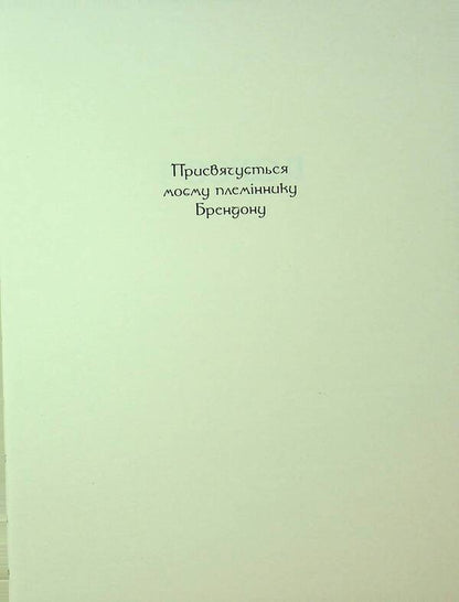 World Of Warcraft. Split / World of Warcraft. Розкол Richard A. Knaak / Річард А. Кнаак 9786178485092-3