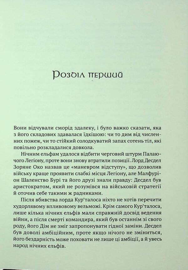 World Of Warcraft. Split / World of Warcraft. Розкол Richard A. Knaak / Річард А. Кнаак 9786178485092-4