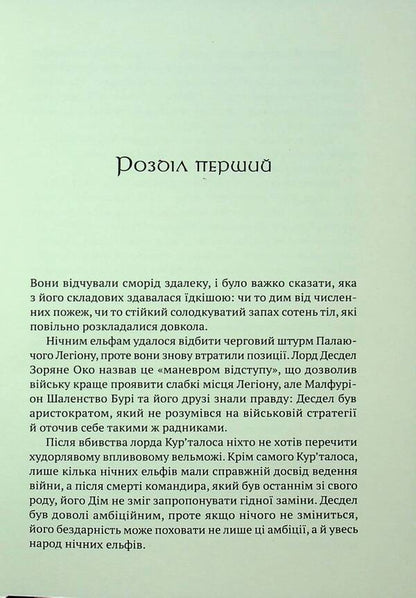 World Of Warcraft. Split / World of Warcraft. Розкол Richard A. Knaak / Річард А. Кнаак 9786178485092-4