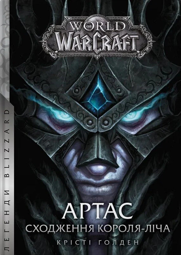 World Of Warcraft - Arthas Ascension Of The King - Licha - World of Warcraft Артас Сходження Короля - Лча Kristy Golden - Крст Голден 9786178485634-1