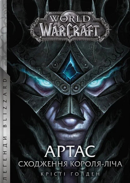 World Of Warcraft - Arthas Ascension Of The King - Licha - World of Warcraft Артас Сходження Короля - Лча Kristy Golden - Крст Голден 9786178485634-1