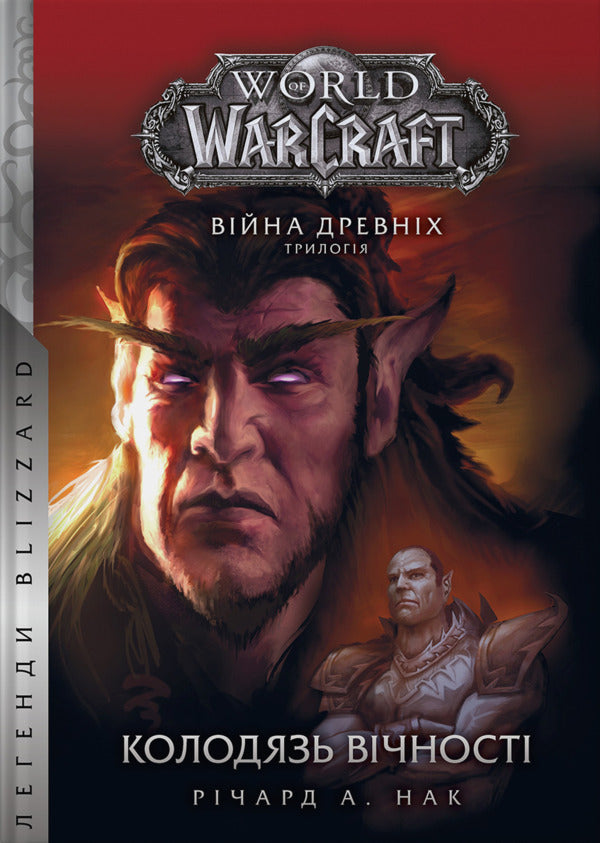 World Of Warcraft War Of The Ancients Book 1 Well Of Eternity - World of Warcraft Вйна Древнх Книга 1 Колодязь Вчност Richard A Naclerio - Рчард А Наклеро 9786178485283-1