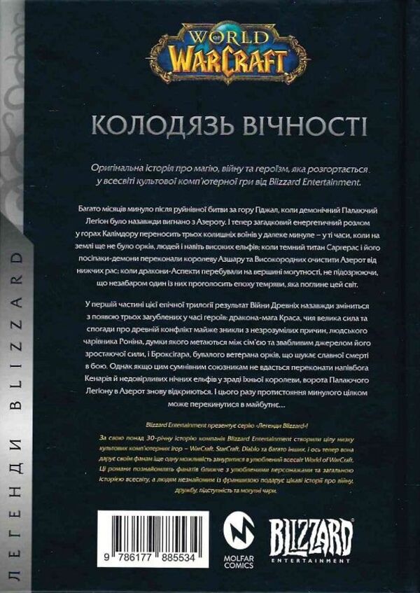 World Of Warcraft War Of The Ancients Book 1 Well Of Eternity - World of Warcraft Вйна Древнх Книга 1 Колодязь Вчност Richard A Naclerio - Рчард А Наклеро 9786178485283-2