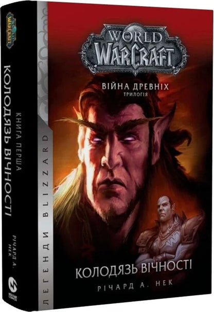 World Of Warcraft War Of The Ancients Book 1 Well Of Eternity - World of Warcraft Вйна Древнх Книга 1 Колодязь Вчност Richard A Naclerio - Рчард А Наклеро 9786178485283-3