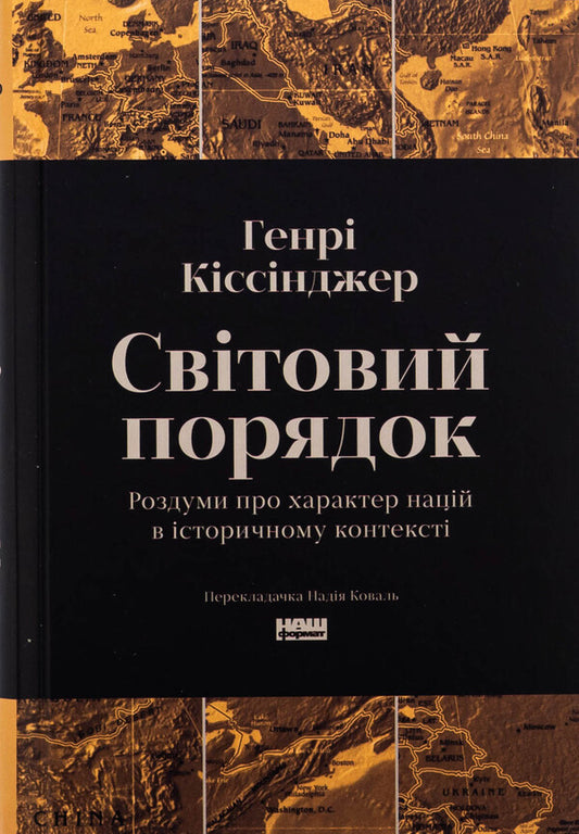 World Order. Reflections On The Character Of Nations In A Historical Context / Світовий порядок. Роздуми про характер націй в історичному контексті Henry Kissinger / Генрі Кіссінджер 9786178437978-1