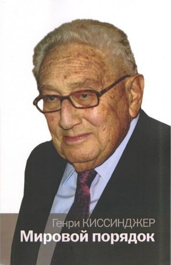 World Order A5 Standard Size, Russian Language - Мировой порядок А5 Стандартный размер, Русский язык Henry Kissinger - Генри Киссинджер Does not apply-1