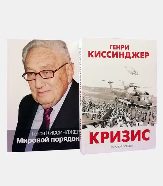 World Order Crisis Set Of 2 Books - Мировой порядок Кризис комплект из 2- книг Henry Kissinger - Генри Киссинджер Does not apply-1