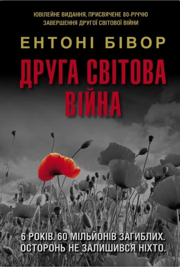 World War II. Anniversary Edition / Друга світова війна. Ювілейне видання Anthony Beevor / Ентоні Бівор 9786178144807-1