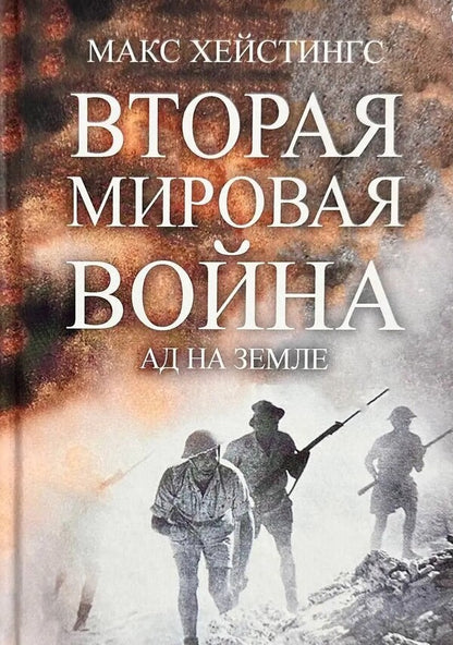 World War II. Hell On Earth / Вторая мировая война. Ад на земле Max Histings / Макс Хейстингс Does not apply-1