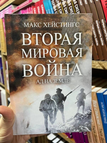 World War II. Hell On Earth / Вторая мировая война. Ад на земле Max Histings / Макс Хейстингс Does not apply-2