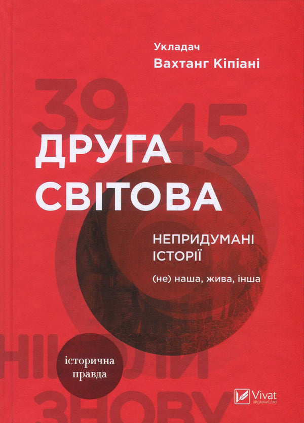 World War II. Uninvented stories. (Not) ours, alive, other / Друга світова. Непридумані історії. (Не) наша, жива, інша Вахтанг Кипиани 978-966-942-681-9-2
