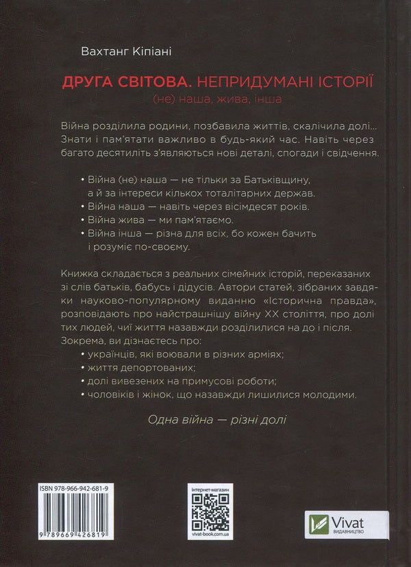 World War II. Uninvented stories. (Not) ours, alive, other / Друга світова. Непридумані історії. (Не) наша, жива, інша Вахтанг Кипиани 978-966-942-681-9-3