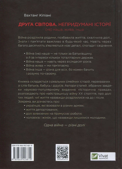 World War II. Uninvented stories. (Not) ours, alive, other / Друга світова. Непридумані історії. (Не) наша, жива, інша Вахтанг Кипиани 978-966-942-681-9-3