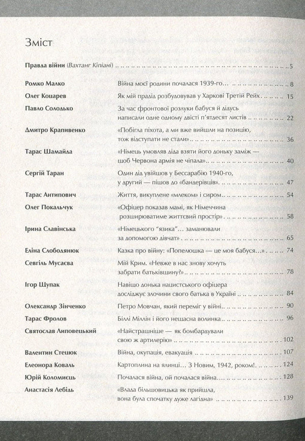 World War II. Uninvented stories. (Not) ours, alive, other / Друга світова. Непридумані історії. (Не) наша, жива, інша Вахтанг Кипиани 978-966-942-681-9-4