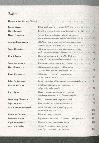 World War II. Uninvented stories. (Not) ours, alive, other / Друга світова. Непридумані історії. (Не) наша, жива, інша Вахтанг Кипиани 978-966-942-681-9-4